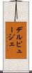 デルピュージェ Scroll