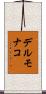 デルモナコ Scroll