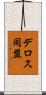 デロス同盟 Scroll