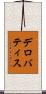 デロバティス Scroll