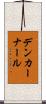 デンカーナール Scroll