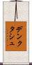 デンクタシュ Scroll