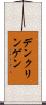 デンクリンゲン Scroll