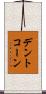 デント・コーン Scroll