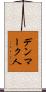デンマーク人 Scroll