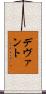 デヴァント Scroll