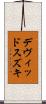 デヴィッド・スズキ Scroll