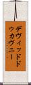 デヴィッドドゥカヴニー Scroll