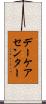 デーケア・センター Scroll