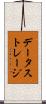 データ・ストレージ Scroll