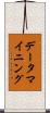 データ・マイニング Scroll