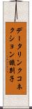 データリンクコネクション識別子 Scroll