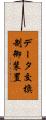 データ交換制御装置 Scroll
