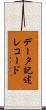 データ記述レコード Scroll