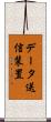 データ送信装置 Scroll