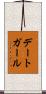 デートガール Scroll