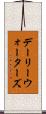デーリーウォーターズ Scroll