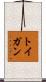トイガン Scroll
