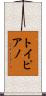 トイピアノ Scroll