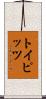 トイピッツ Scroll