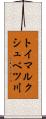 トイマルクシュベツ川 Scroll