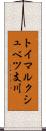 トイマルクシュベツ支川 Scroll