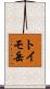 トイモ岳 Scroll