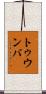 トゥウンバ Scroll