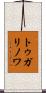 トゥガリノワ Scroll