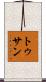 トゥサン Scroll