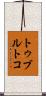 トゥブルトコ Scroll