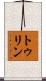 トゥリン Scroll