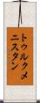 トゥルクメニスタン Scroll