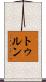 トゥルン Scroll