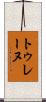 トゥレーヌ Scroll