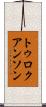 トゥロクアンソン Scroll