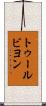 トゥールビヨン Scroll