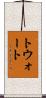 トウォート Scroll