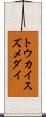 トウカイスズメダイ Scroll