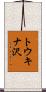 トウキナ沢 Scroll