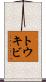 トウキビ Scroll