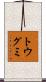 トウグミ Scroll