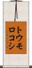 トウモロコシ Scroll
