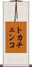 トカチェンコ Scroll