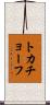 トカチョーフ Scroll