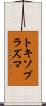 トキソプラズマ Scroll