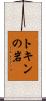 トキンの岩 Scroll