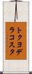 トクヨデラコスタ Scroll