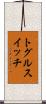 トグルスイッチ Scroll