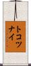 トコツナイ Scroll
